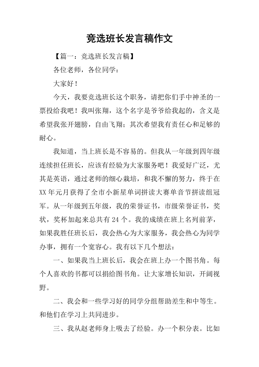 竞选班长发言稿作文-1