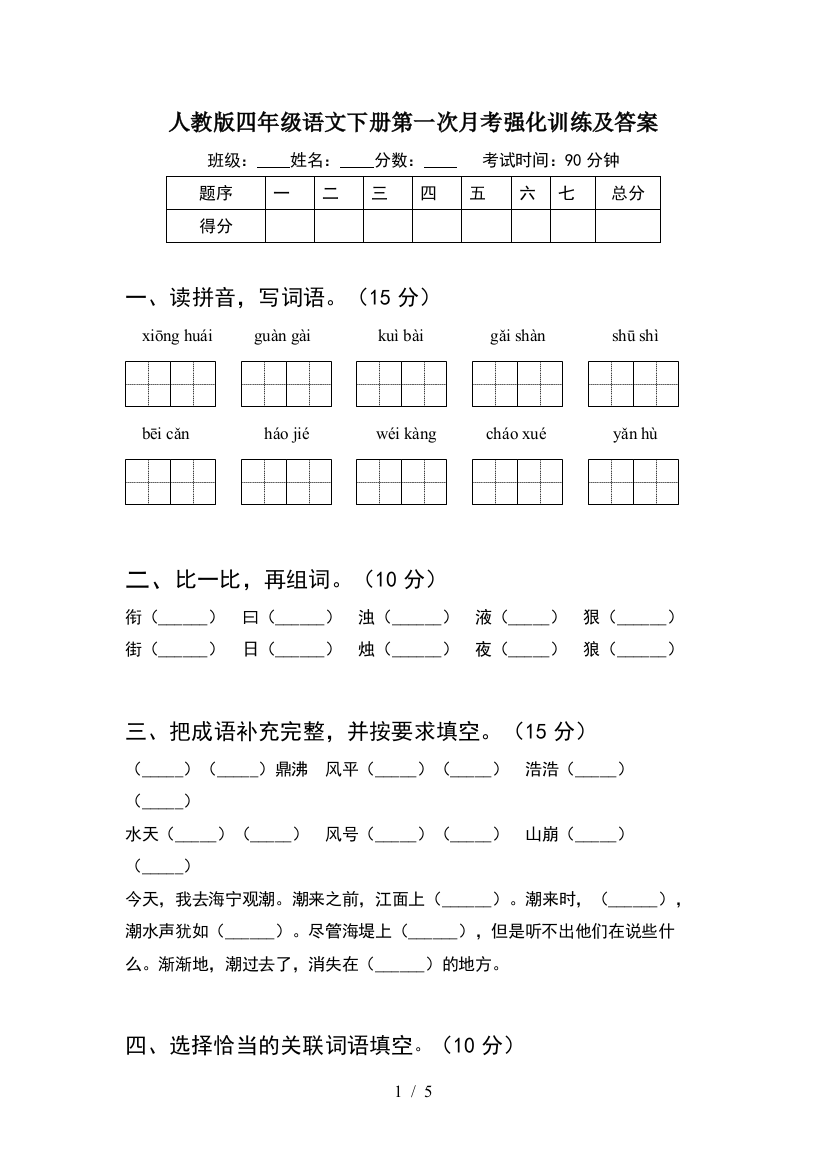 人教版四年级语文下册第一次月考强化训练及答案