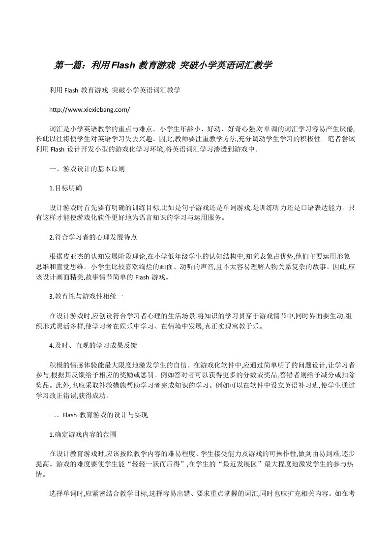 利用Flash教育游戏突破小学英语词汇教学5篇范文[修改版]