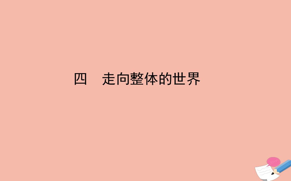 高中历史专题五走向世界的资本主义市场四走向整体的世界课件人民版必修2