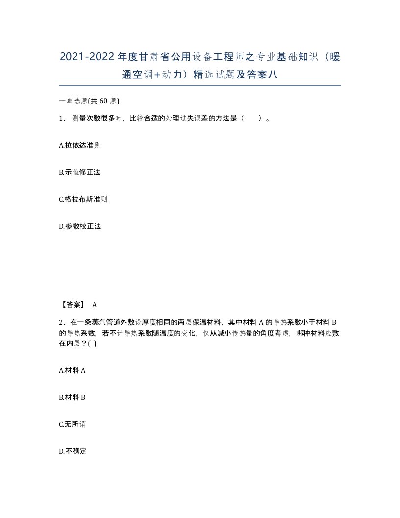 2021-2022年度甘肃省公用设备工程师之专业基础知识暖通空调动力试题及答案八