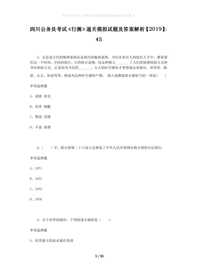 四川公务员考试《行测》通关模拟试题及答案解析【2019】：45