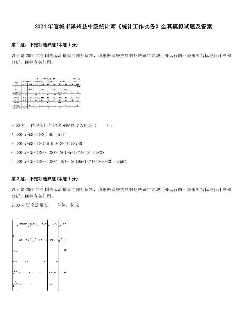 2024年晋城市泽州县中级统计师《统计工作实务》全真模拟试题及答案