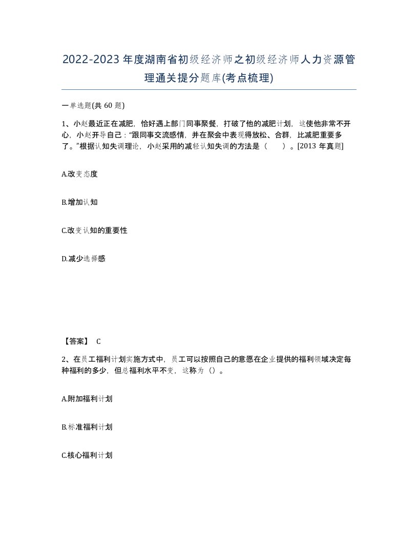 2022-2023年度湖南省初级经济师之初级经济师人力资源管理通关提分题库考点梳理