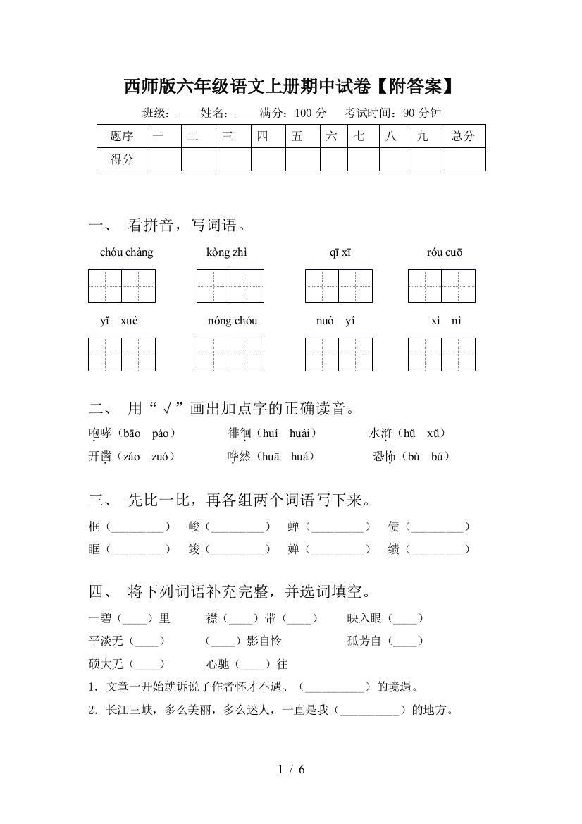 西师版六年级语文上册期中试卷【附答案】