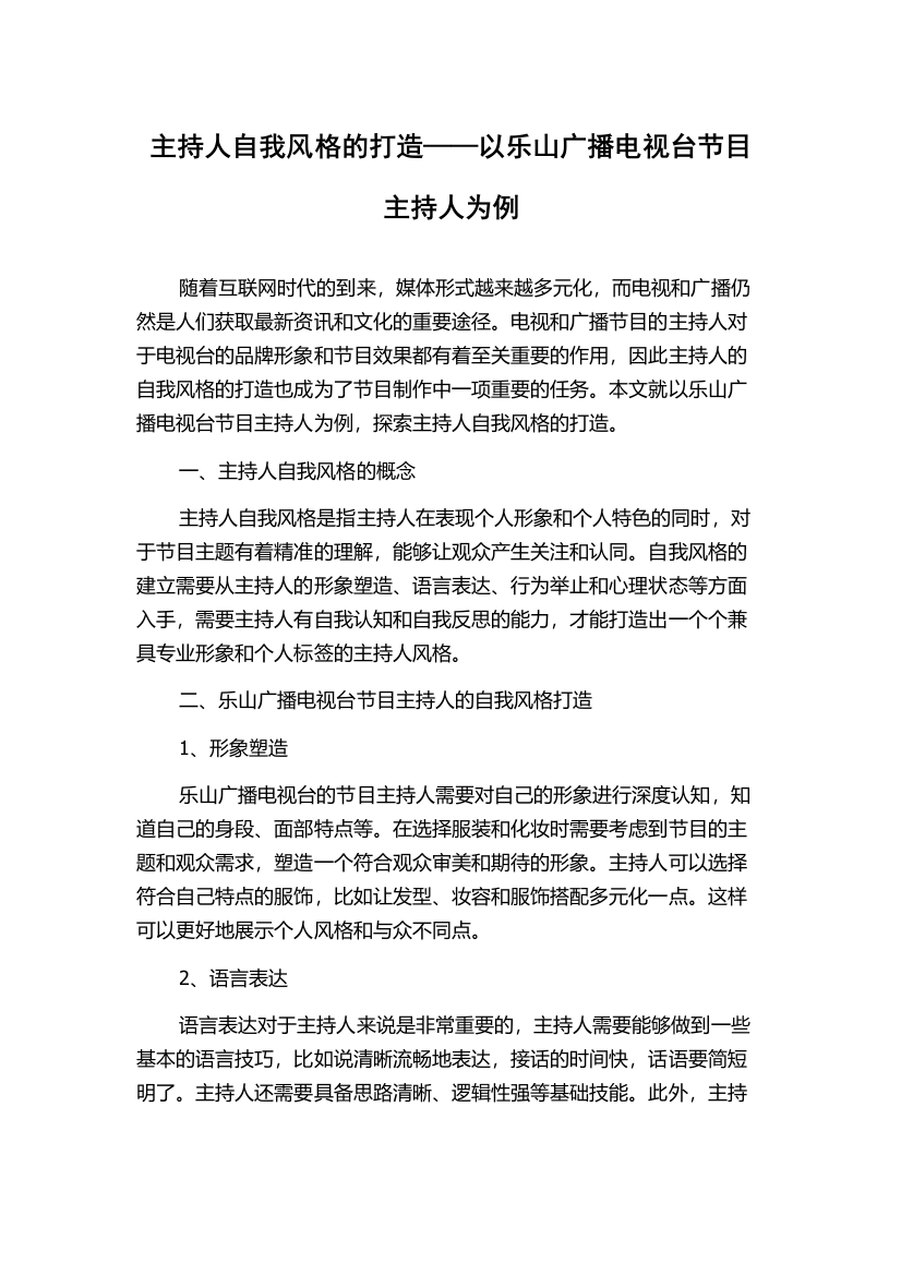 主持人自我风格的打造——以乐山广播电视台节目主持人为例