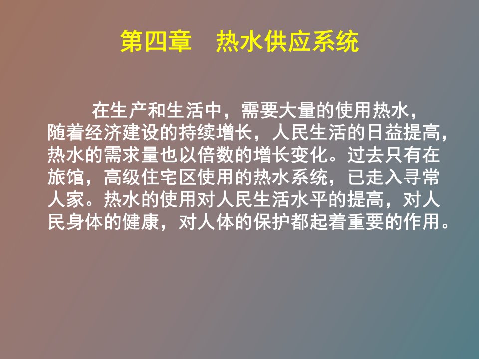 热水供应系统