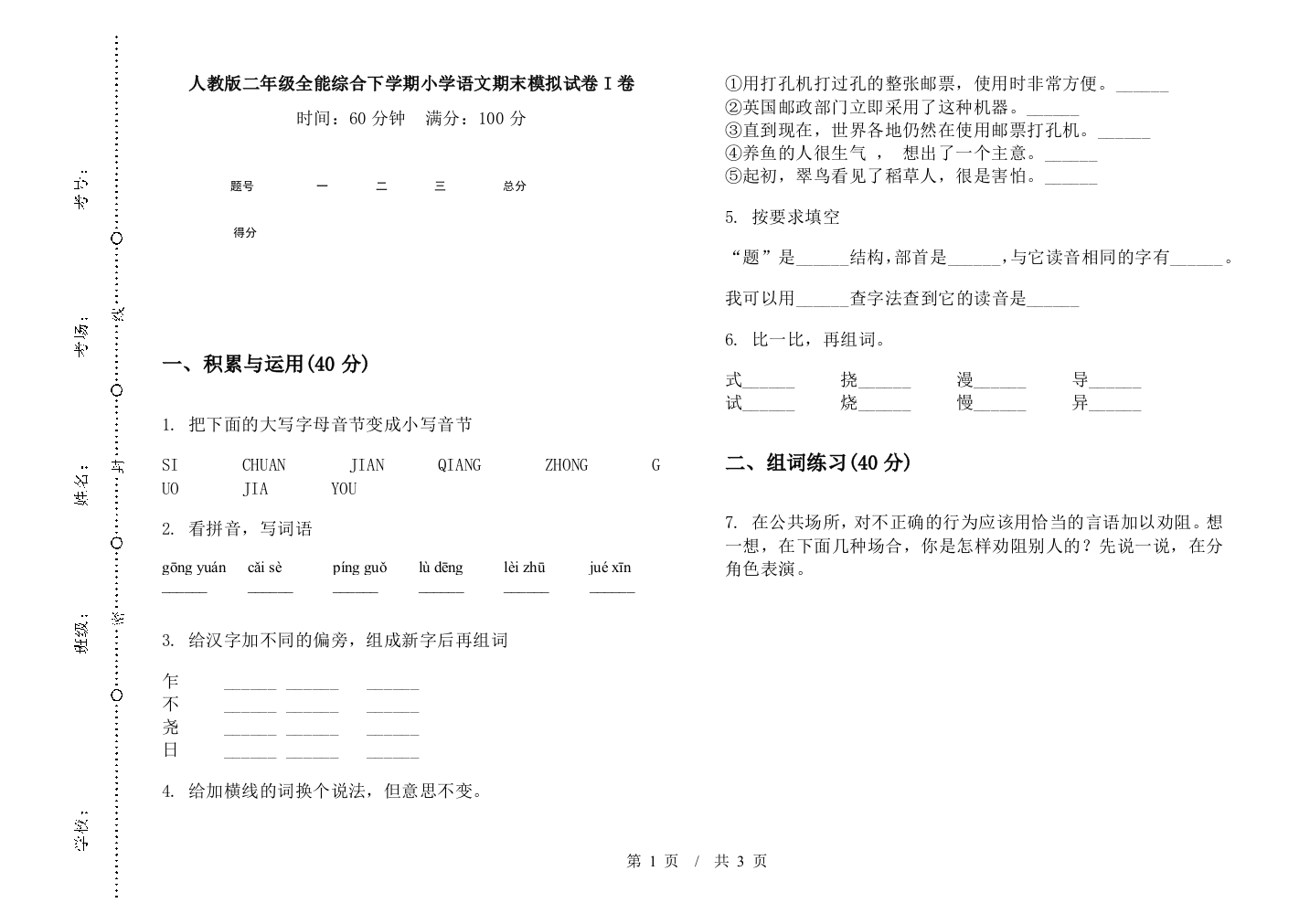 人教版二年级全能综合下学期小学语文期末模拟试卷I卷