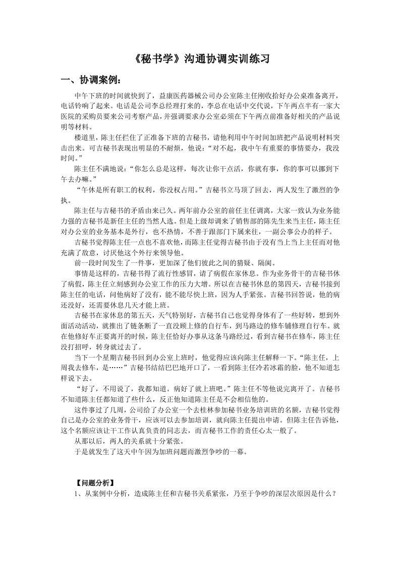 秘书学沟通协调实训练习