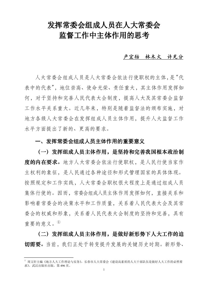 发挥常委会组成人员在人大监督工作中主体作用的实践与思考