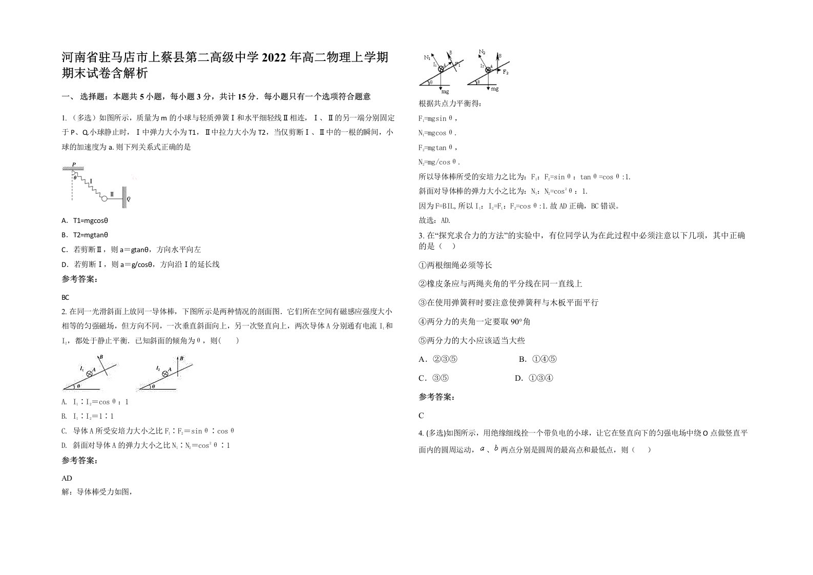 河南省驻马店市上蔡县第二高级中学2022年高二物理上学期期末试卷含解析