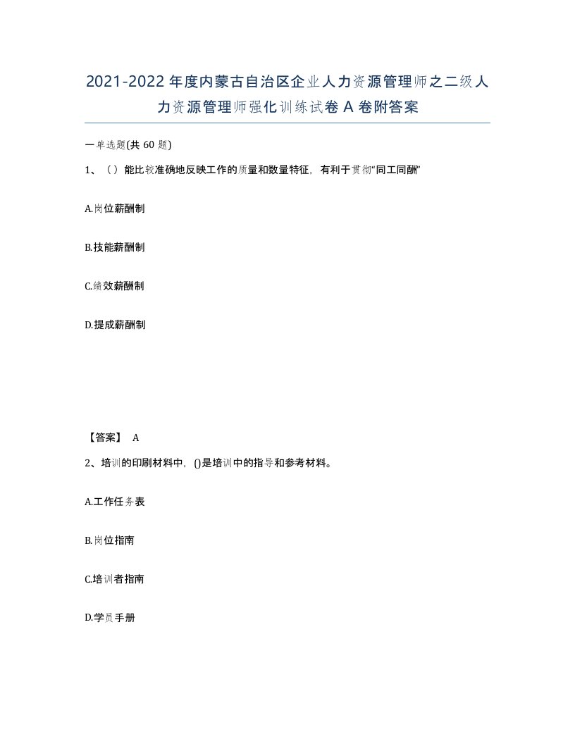 2021-2022年度内蒙古自治区企业人力资源管理师之二级人力资源管理师强化训练试卷A卷附答案