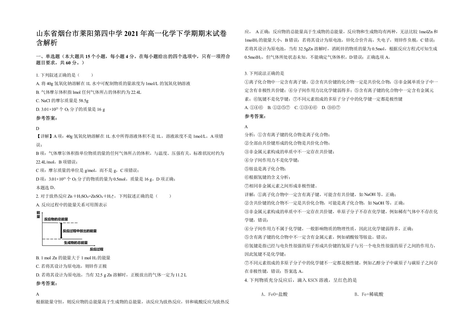 山东省烟台市莱阳第四中学2021年高一化学下学期期末试卷含解析