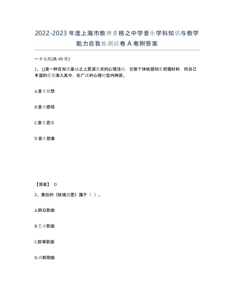 2022-2023年度上海市教师资格之中学音乐学科知识与教学能力自我检测试卷A卷附答案