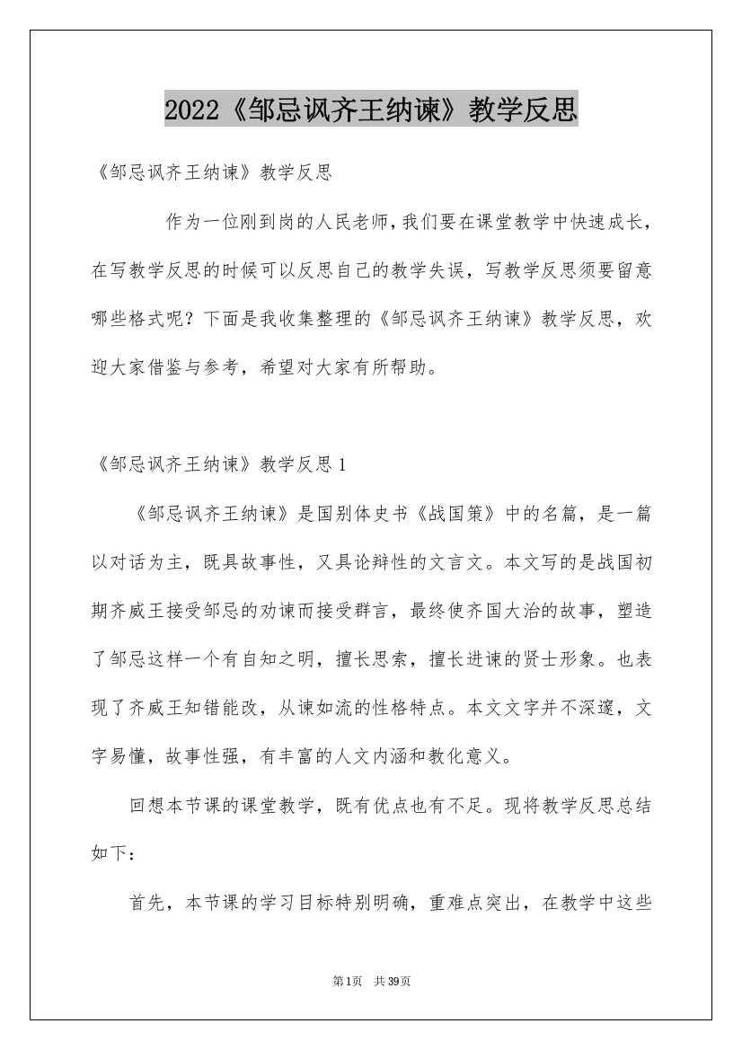 2022《邹忌讽齐王纳谏》教学反思_2