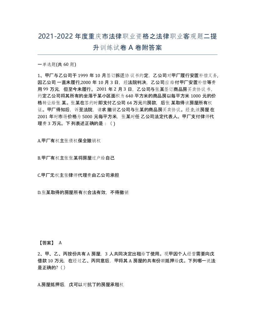 2021-2022年度重庆市法律职业资格之法律职业客观题二提升训练试卷A卷附答案