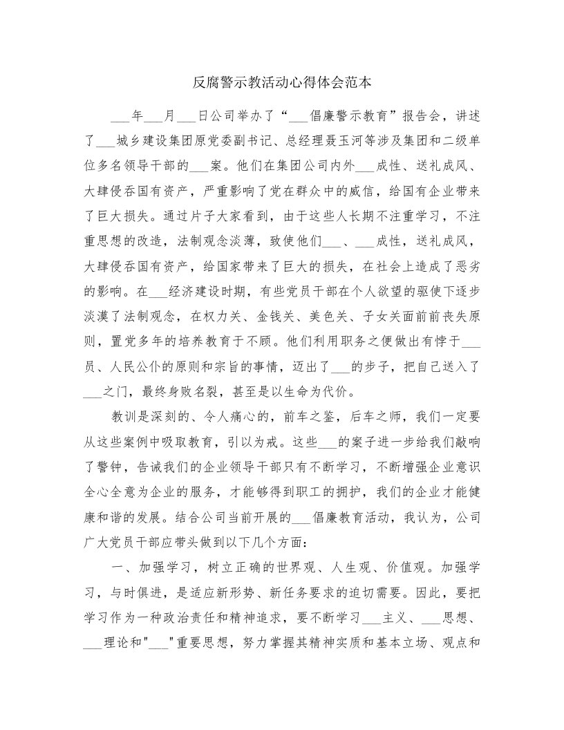 反腐警示教活动心得体会范本