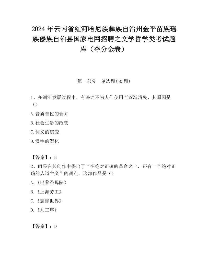 2024年云南省红河哈尼族彝族自治州金平苗族瑶族傣族自治县国家电网招聘之文学哲学类考试题库（夺分金卷）