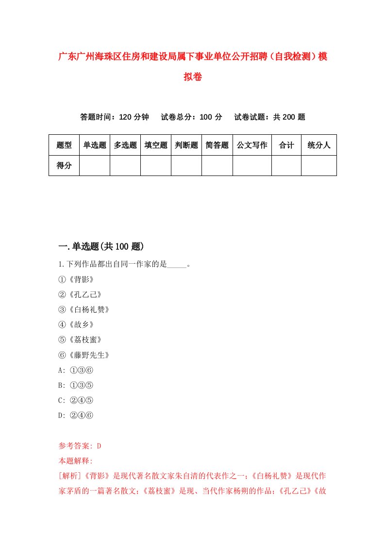 广东广州海珠区住房和建设局属下事业单位公开招聘自我检测模拟卷第6卷