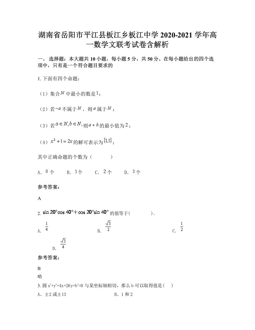 湖南省岳阳市平江县板江乡板江中学2020-2021学年高一数学文联考试卷含解析