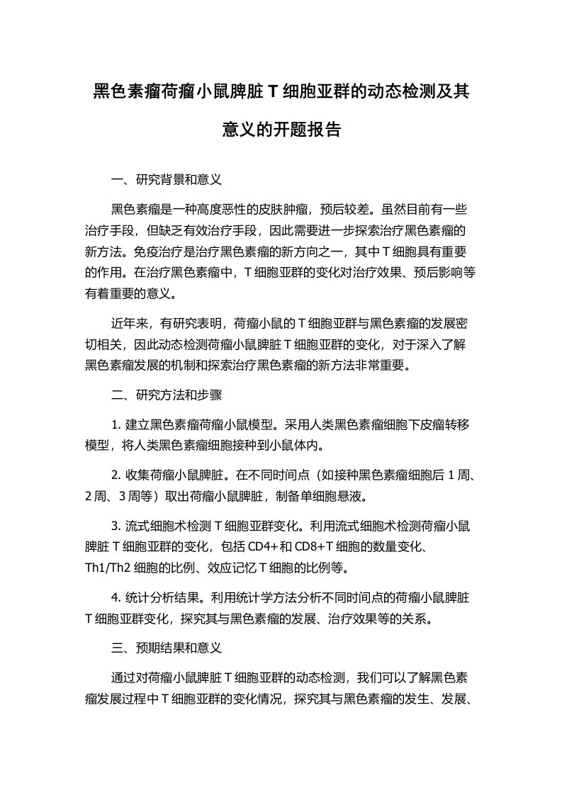 黑色素瘤荷瘤小鼠脾脏T细胞亚群的动态检测及其意义的开题报告