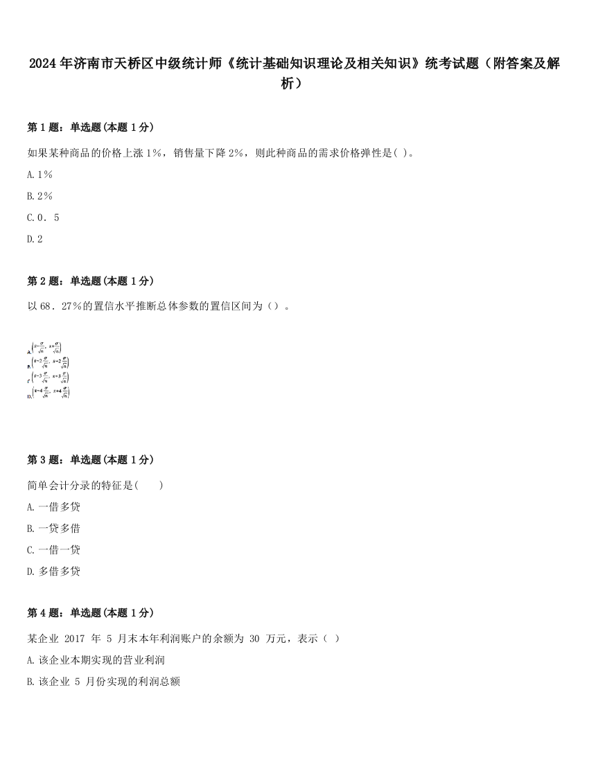 2024年济南市天桥区中级统计师《统计基础知识理论及相关知识》统考试题（附答案及解析）