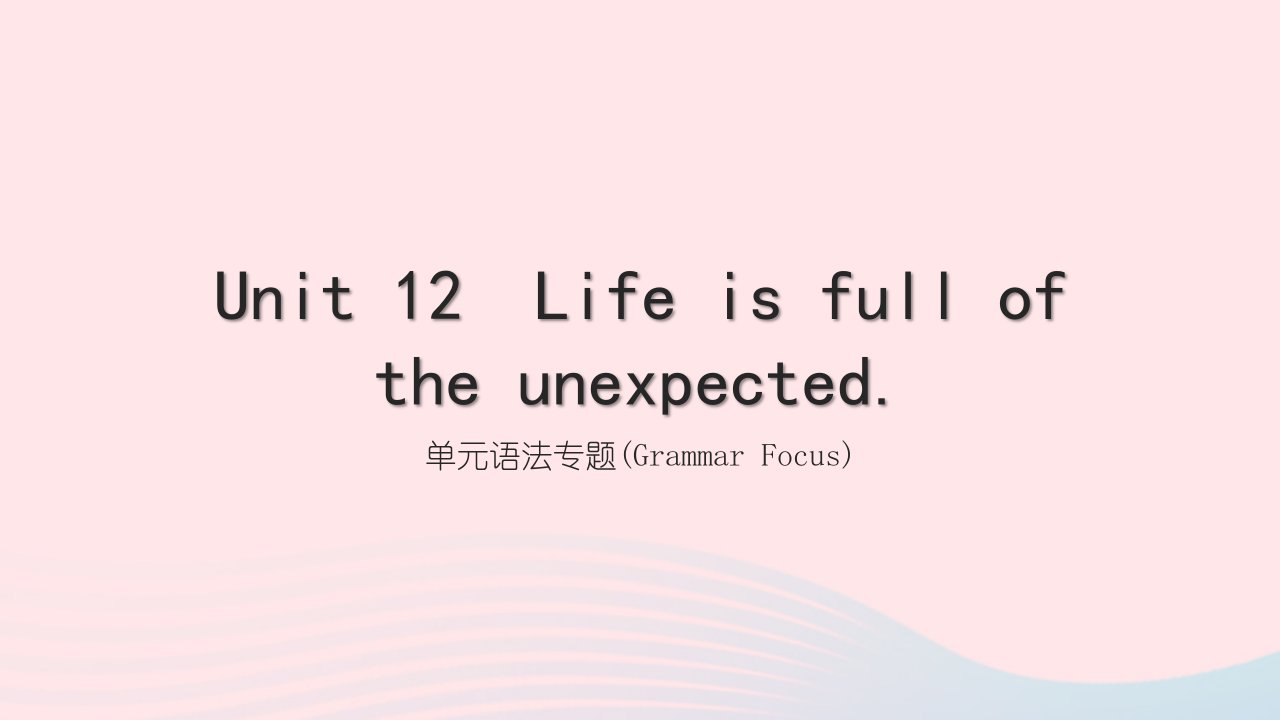 黄石专版2022九年级英语全册Unit12Lifeisfulloftheunexpected单元语法专题GrammarFocus课件新版人教新目标版