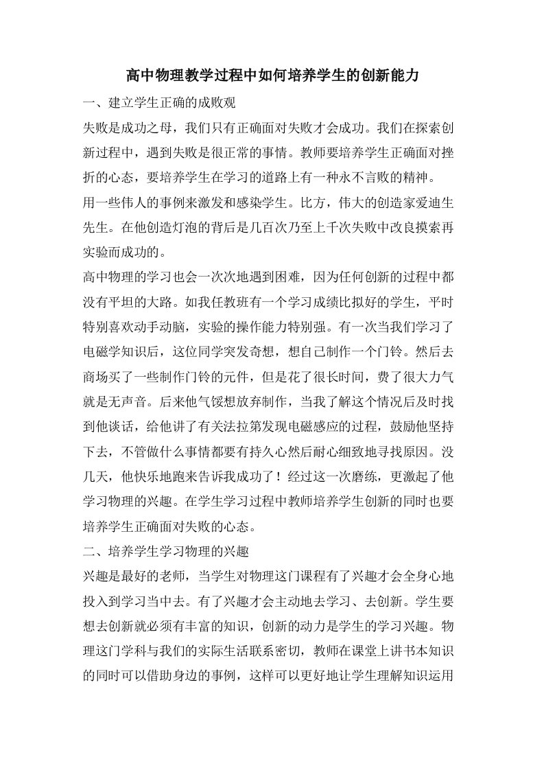 高中物理教学过程中如何培养学生的创新能力