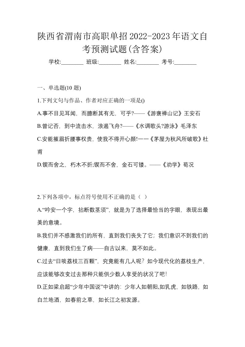 陕西省渭南市高职单招2022-2023年语文自考预测试题含答案