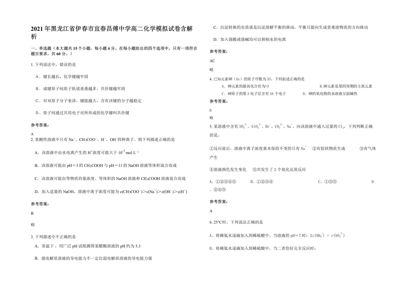 2021年黑龙江省伊春市宜春昌傅中学高二化学模拟试卷含解析