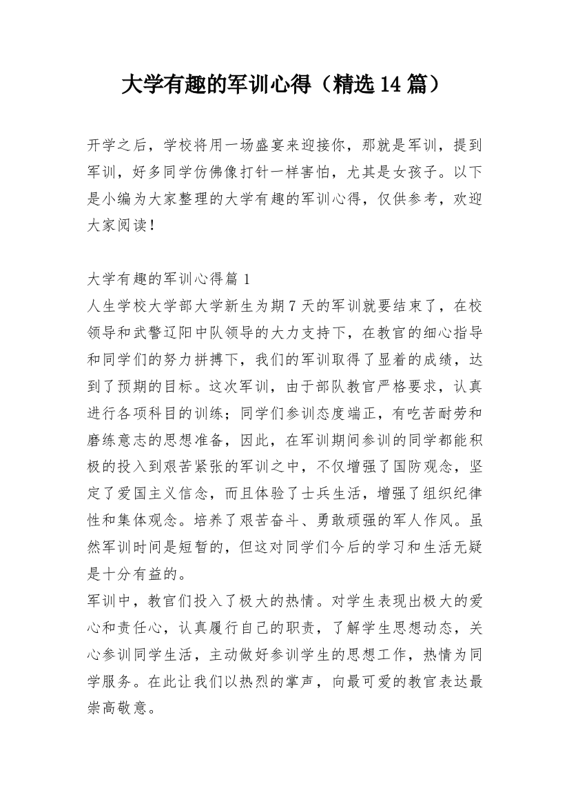 大学有趣的军训心得（精选14篇）