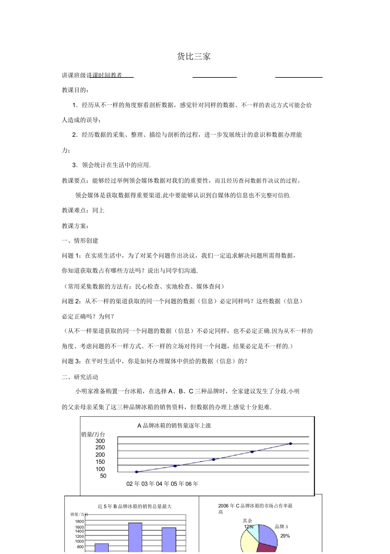 苏科初中数学九年级下册《82货比三家》教案