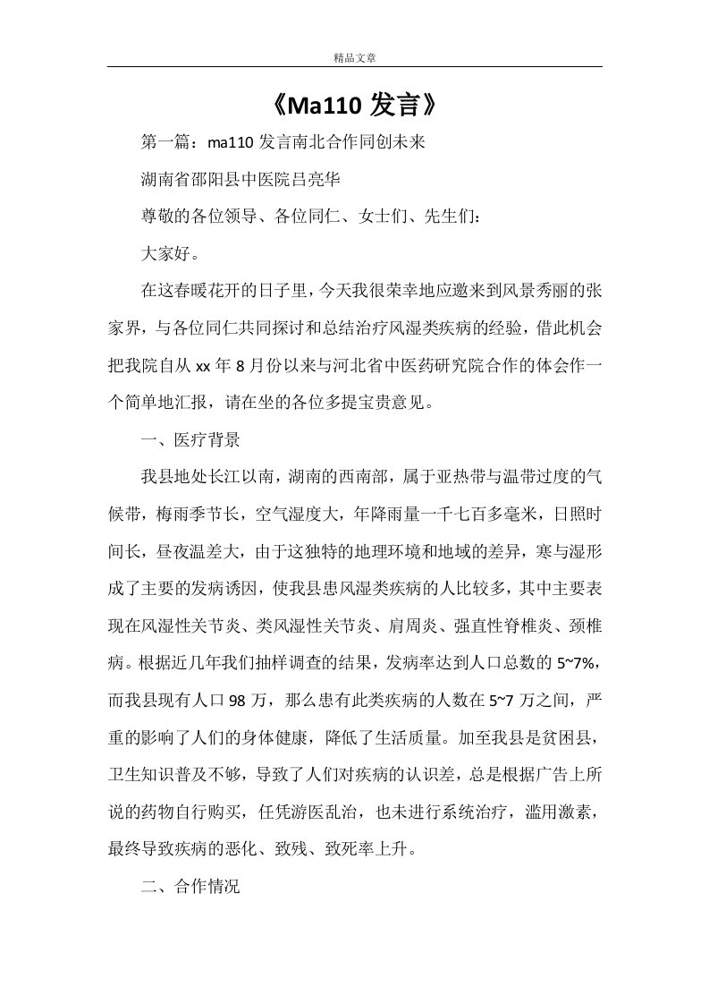 《Ma110发言》