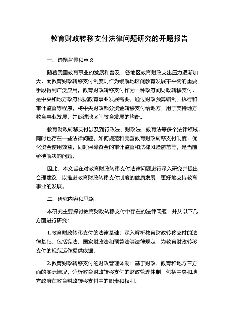 教育财政转移支付法律问题研究的开题报告