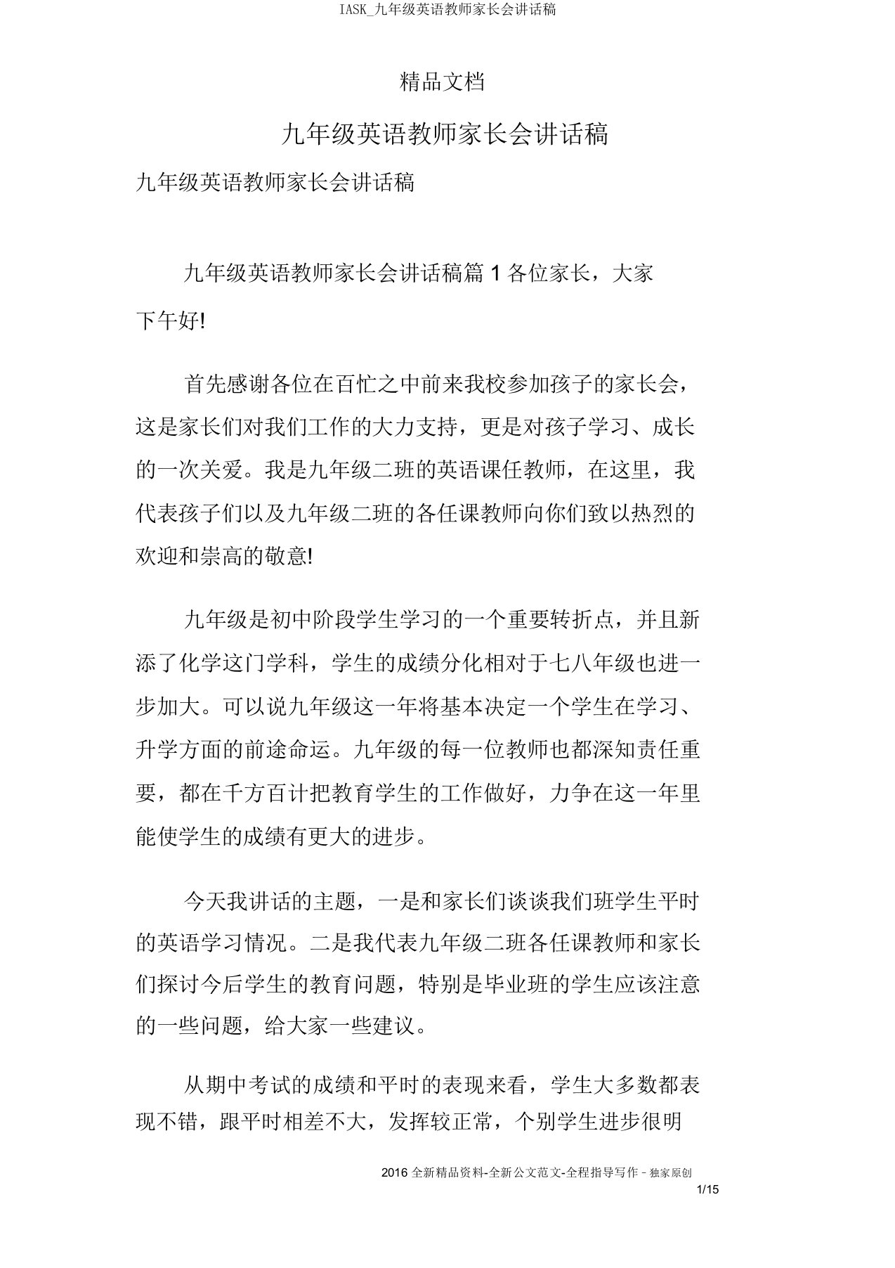 IASK九年级英语教师家长会发言稿