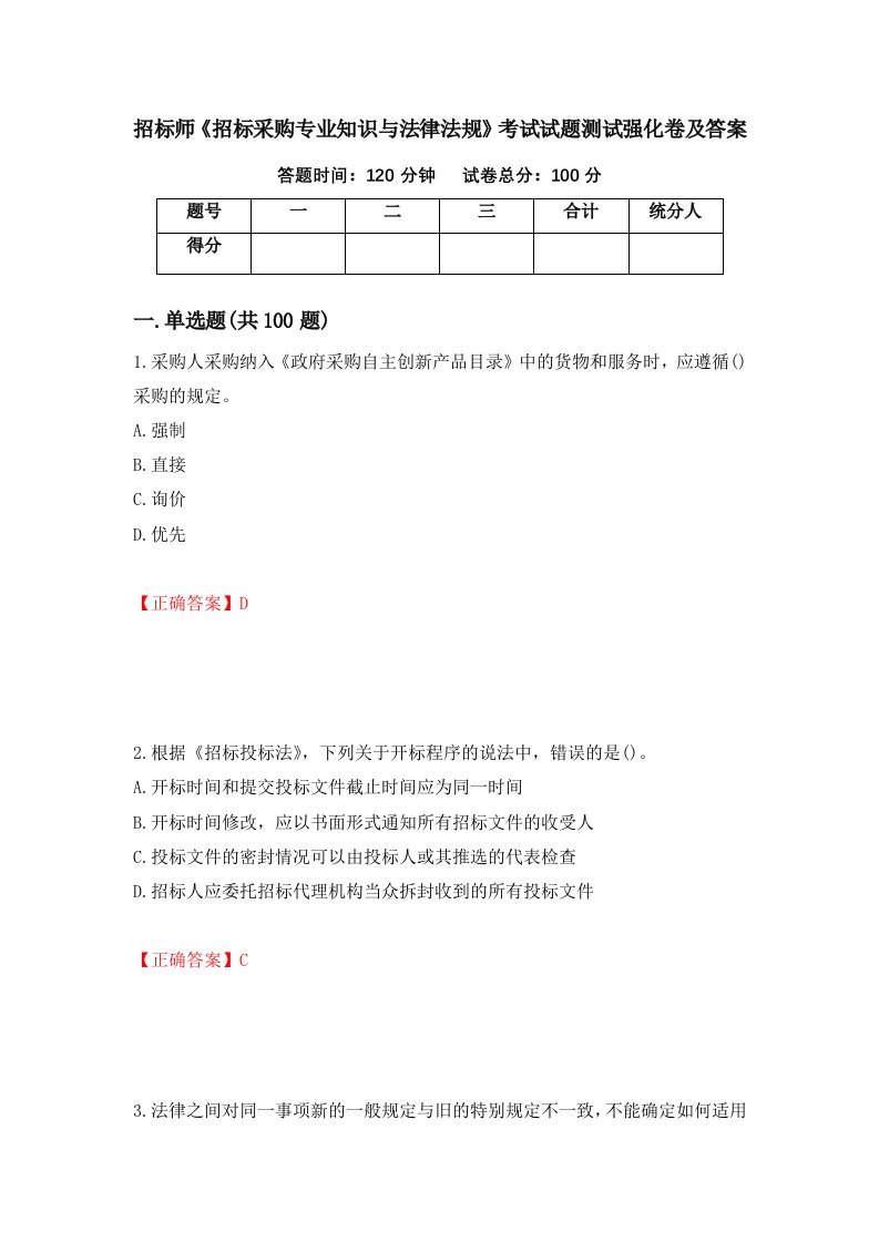 招标师招标采购专业知识与法律法规考试试题测试强化卷及答案12