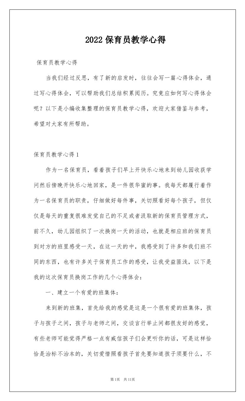 2022保育员教学心得