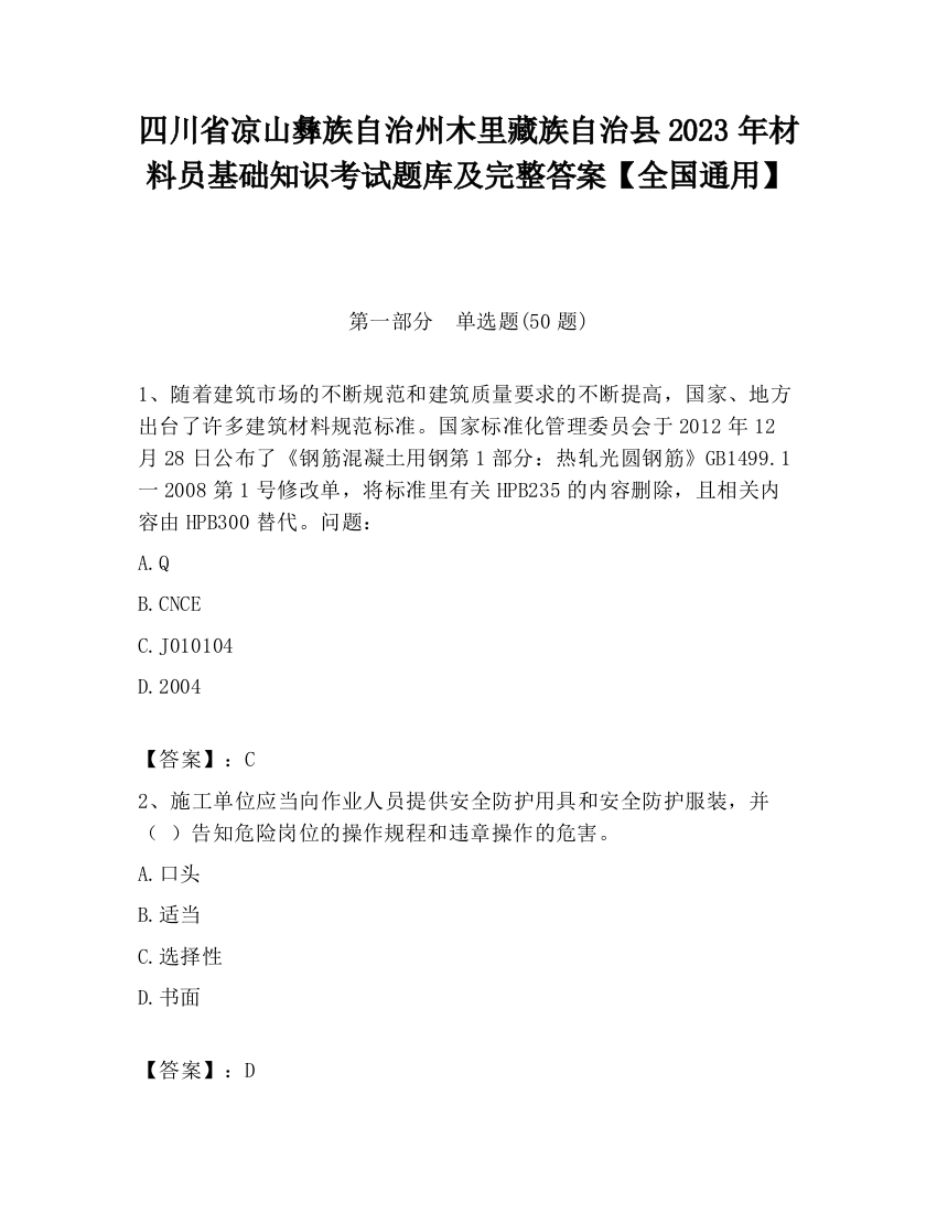 四川省凉山彝族自治州木里藏族自治县2023年材料员基础知识考试题库及完整答案【全国通用】