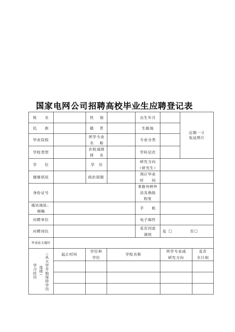 国家电网公司-校园招聘-简历模板