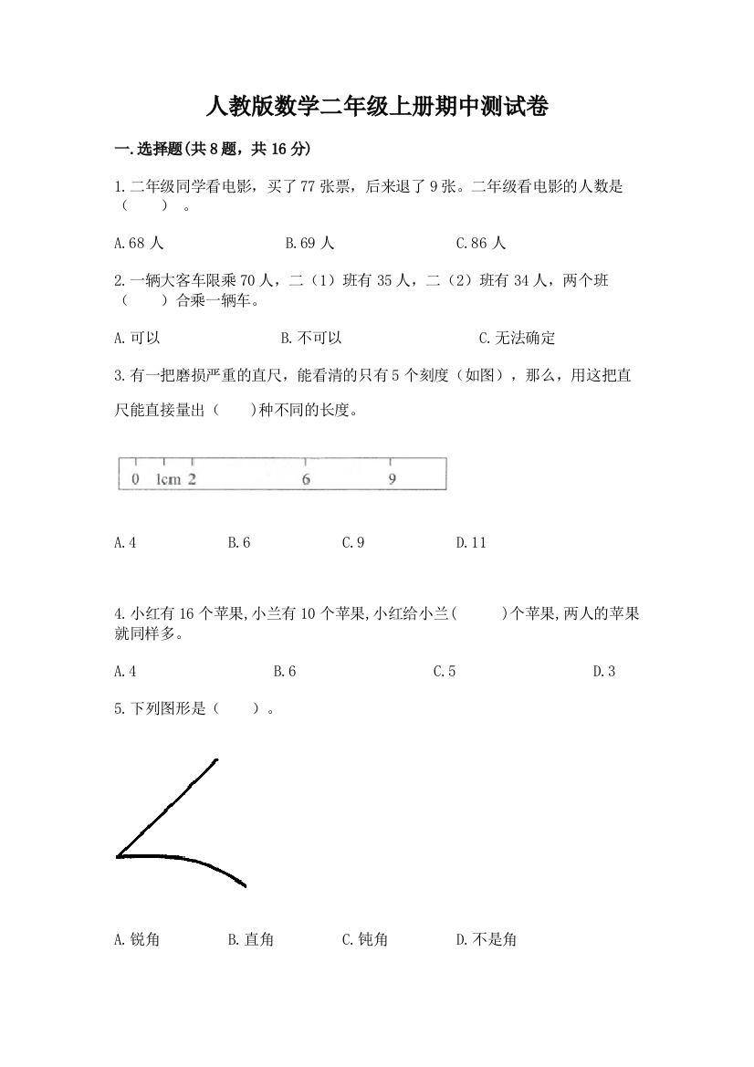 人教版数学二年级上册期中测试卷及答案(精品)