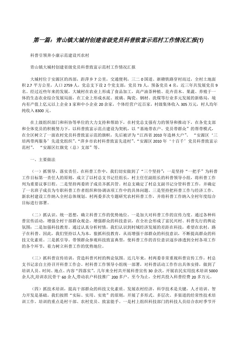 青山镇大城村创建省级党员科普致富示范村工作情况汇报(1)[修改版]