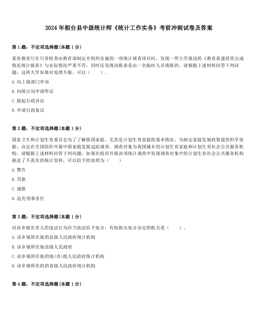 2024年桓台县中级统计师《统计工作实务》考前冲刺试卷及答案