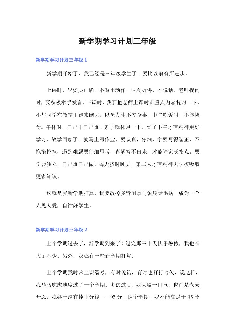 新学期学习计划三年级