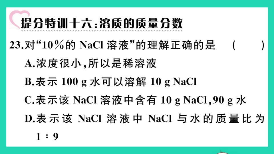 通用版九年级化学下册第九单元溶液溶质的质量分数小册子作业课件新版新人教版