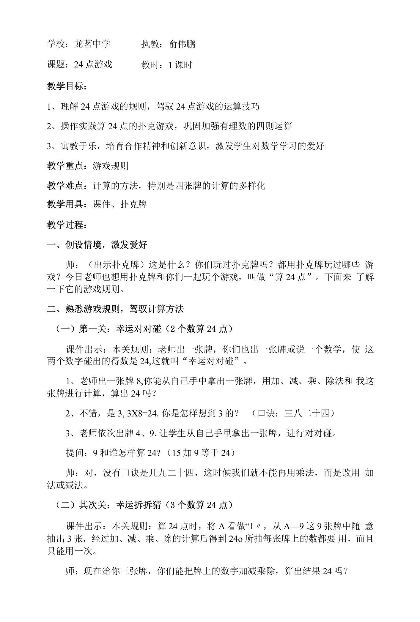 24点游戏教案