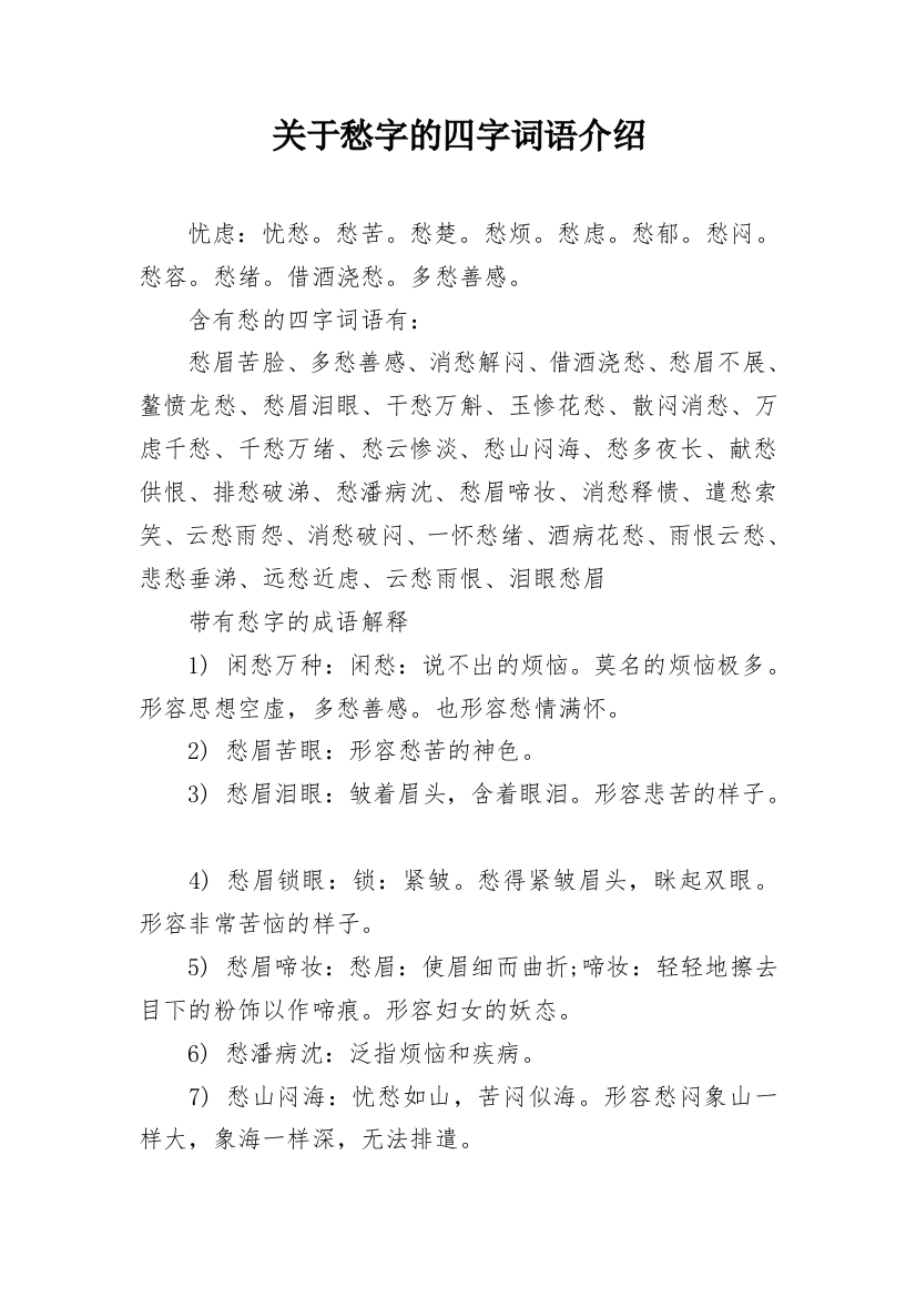 关于愁字的四字词语介绍