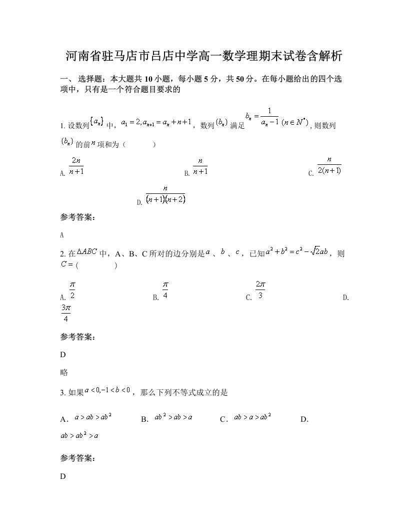 河南省驻马店市吕店中学高一数学理期末试卷含解析