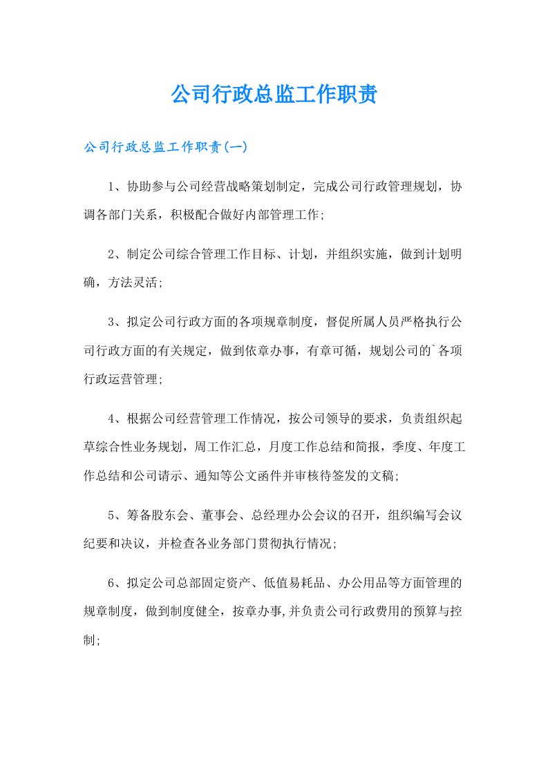 公司行政总监工作职责