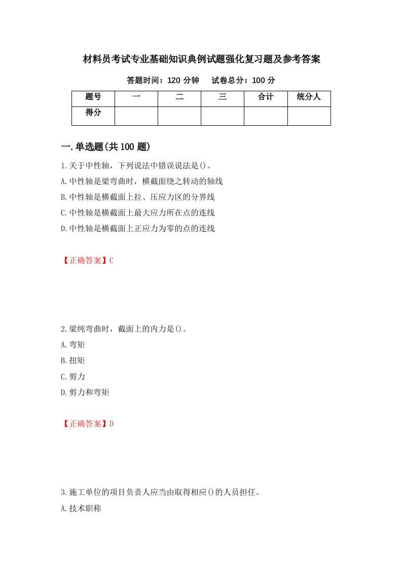 材料员考试专业基础知识典例试题强化复习题及参考答案第12卷