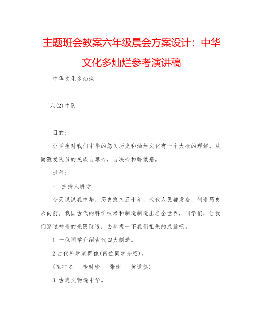 精编主题班会教案六年级晨会方案设计中华文化多灿烂参考演讲稿